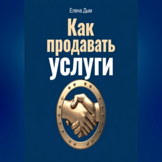 Как продавать услуги