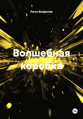 Волшебная коробка