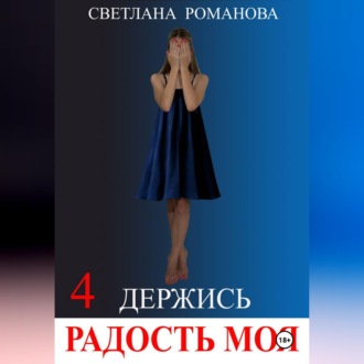 Держись, Радость моя!