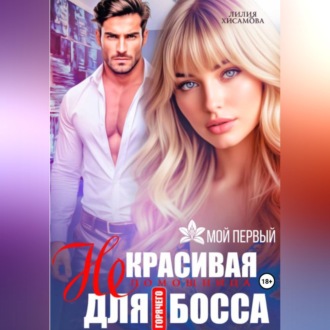 (Не)красивая помощница для горячего босса