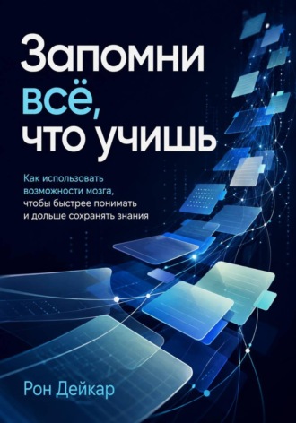 Запомни всё, что учишь. Как использовать возможности мозга, чтобы быстрее понимать и дольше сохранять знания