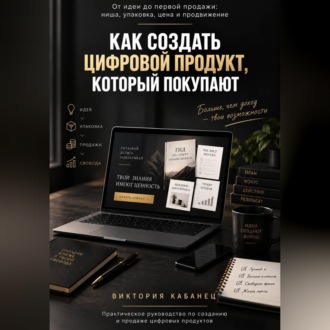 КАК СОЗДАТЬ ЦИФРОВОЙ ПРОДУКТ, КОТОРЫЙ ПОКУПАЮТ