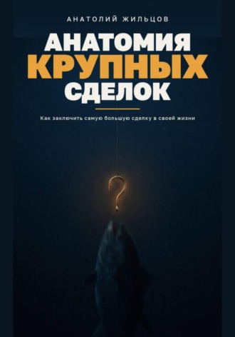 Анатомия крупных сделок