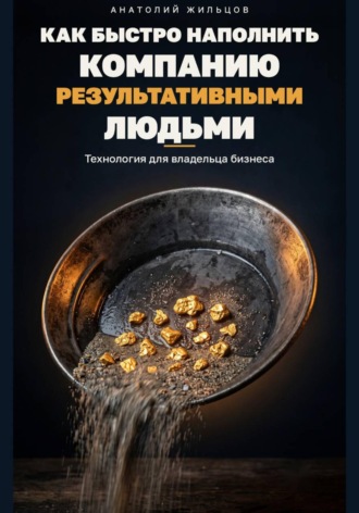 Как быстро наполнить компанию результативными людьми
