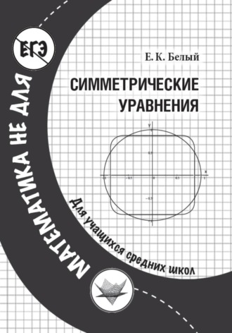 Симметрические уравнения