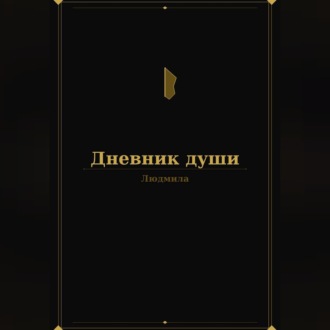 Дневник души