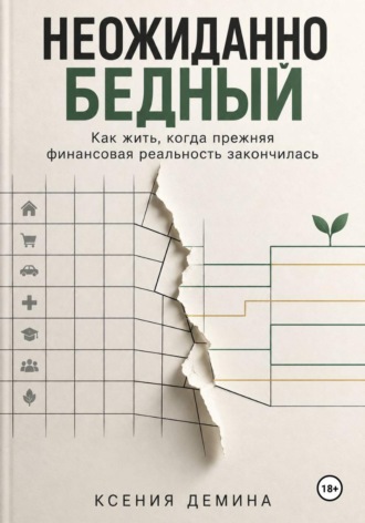 Неожиданно бедный