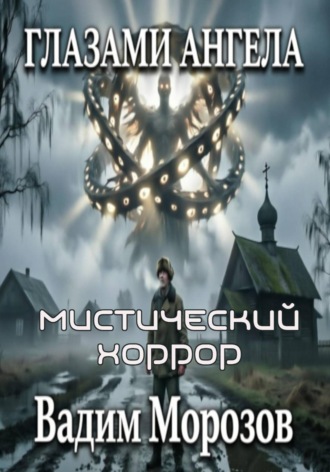ГЛАЗАМИ АНГЕЛА