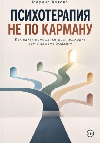 Психотерапия не по карману