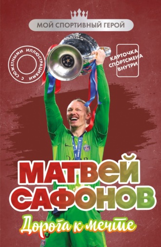 Матвей Сафонов. Дорога к мечте