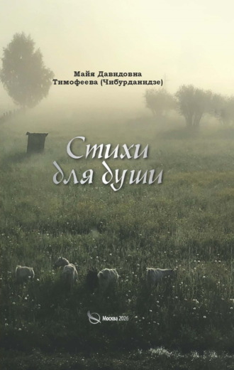 Стихи для души