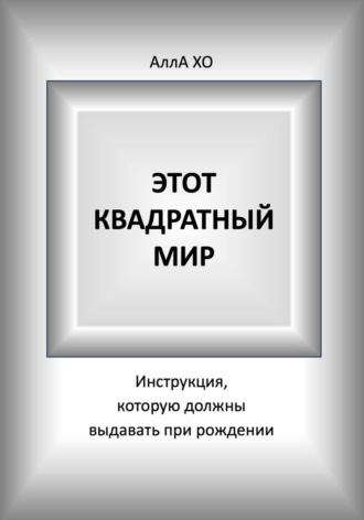 Этот квадратный мир