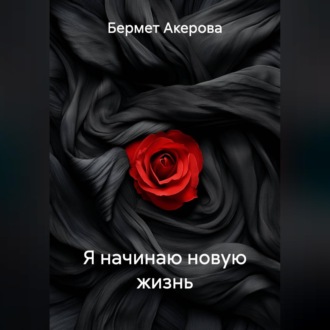 Я начинаю новую жизнь