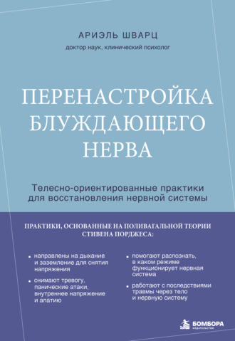 Перенастройка блуждающего нерва. Телесно-ориентированные практики для восстановления нервной системы