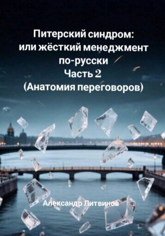 Питерский синдром или жёсткий менеджмент по-русски. Часть 2 (Анатомия переговоров)