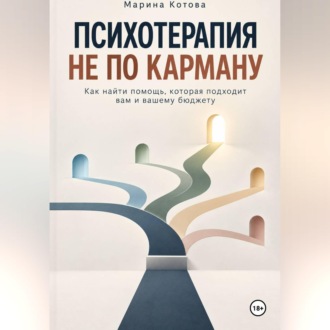 Психотерапия не по карману