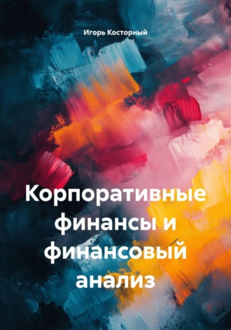 Корпоративные финансы и финансовый анализ