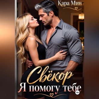 Свёкор. Я помогу тебе