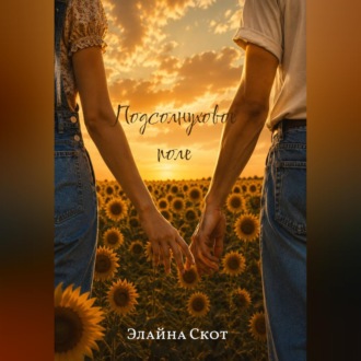 Подсолнуховое поле