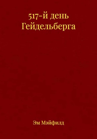 517-й день Гейдельберга