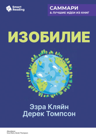 Изобилие. Как мы создаем лучшее будущее. Эзра Кляйн, Дерек Томпсон. Саммари