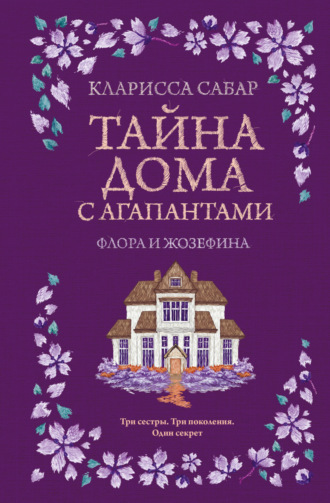 Тайна дома с агапантами. Флора и Жозефина