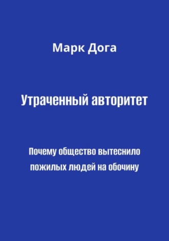 Утраченный авторитет. Почему общество вытеснило пожилых людей на обочину