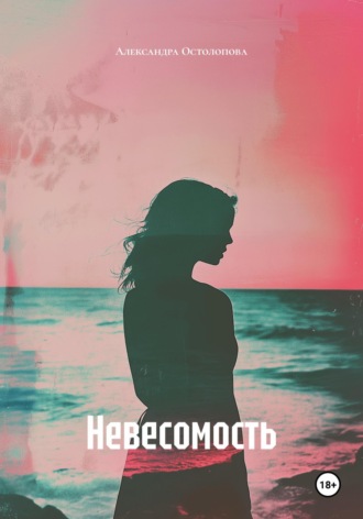 Невесомость