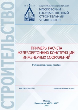 Примеры расчета железобетонных конструкций инженерных сооружений