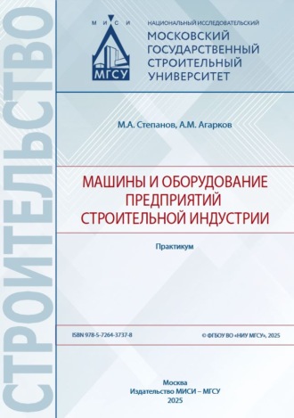 Машины и оборудование предприятий строительной индустрии