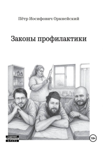 Законы профилактики