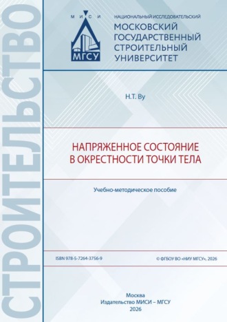 Напряженное состояние в окрестности точки тела
