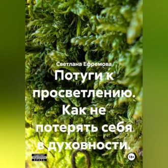 Потуги к просветлению. Как не потерять себя в духовности.