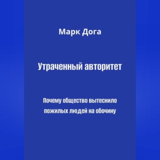 Утраченный авторитет. Почему общество вытеснило пожилых людей на обочину