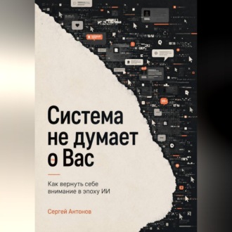 Система не думает о Вас. Как вернуть себе внимание в эпоху ИИ