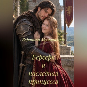 Берсерк и наследная принцесса