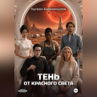 Тень от красного света