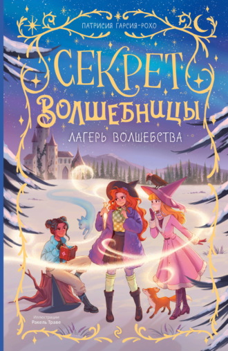 Лагерь волшебства