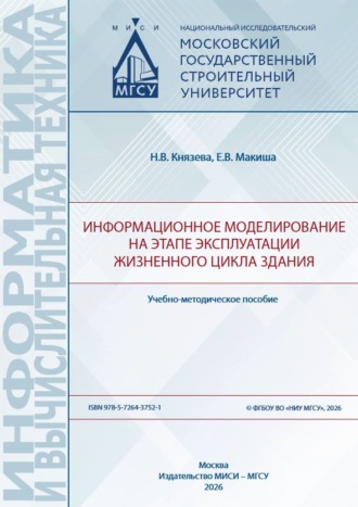 Информационное моделирование на этапе эксплуатации жизненного цикла здания