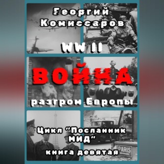 WW II Война, разгром Европы