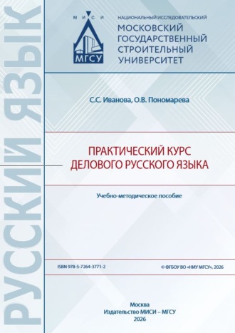Практический курс делового русского языка