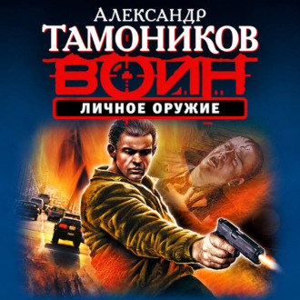 Личное оружие