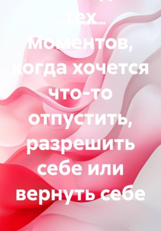 Архив манифестов. Тексты для тех моментов, когда хочется что-то отпустить, разрешить себе или вернуть себе