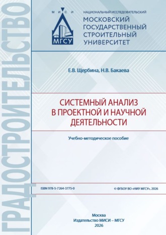 Системный анализ в проектной и научной деятельности