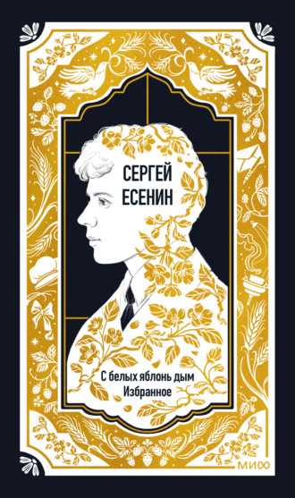 С белых яблонь дым. Избранное