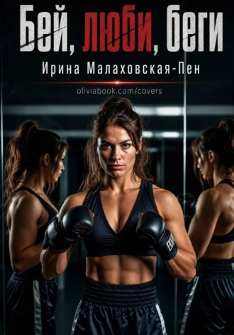 Бей, люби, беги. Сборник рассказов