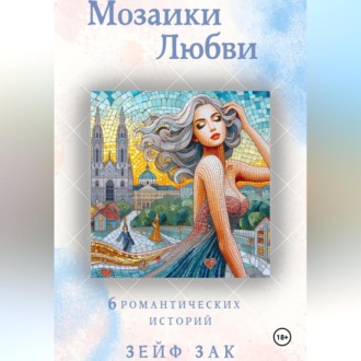 Мозаики любви