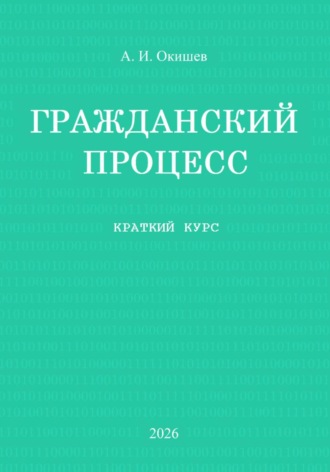 Гражданский процесс. Краткий курс