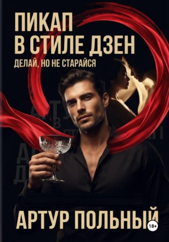 Пикап в стиле «дзен». Делай, но не старайся