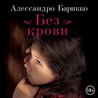 Без крови